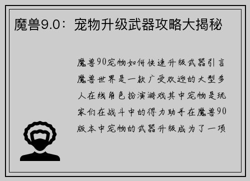 魔兽9.0：宠物升级武器攻略大揭秘
