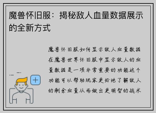 魔兽怀旧服：揭秘敌人血量数据展示的全新方式